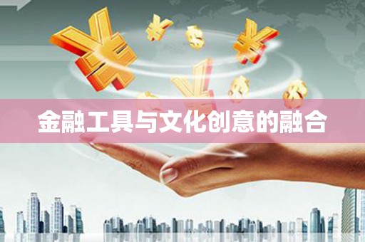 天津金融工具与文化创意的融合