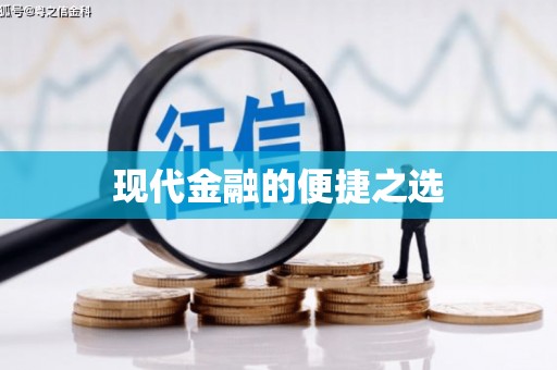天津现代金融的便捷之选