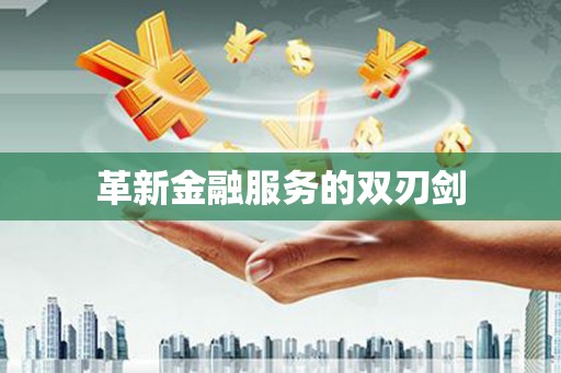 天津革新金融服务的双刃剑