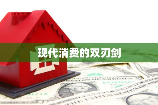 天津现代消费的双刃剑