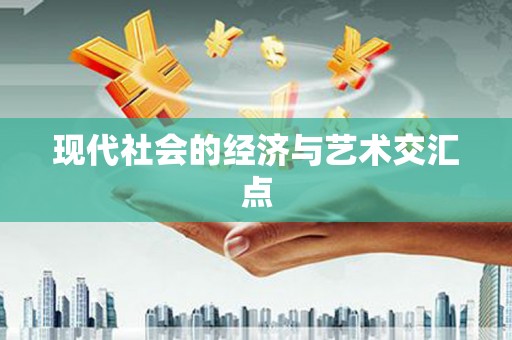 天津现代社会的经济与艺术交汇点