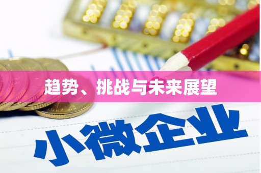 天津趋势、挑战与未来展望