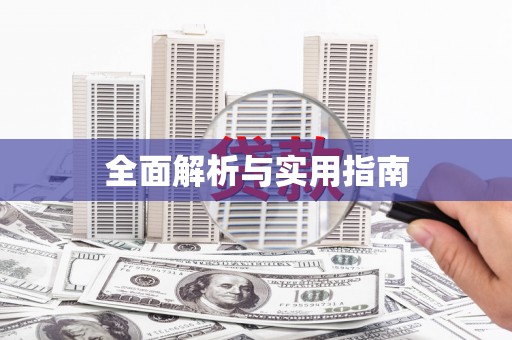 天津全面解析与实用指南