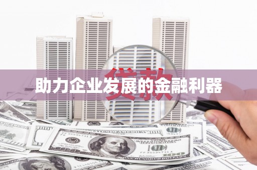 天津助力企业发展的金融利器