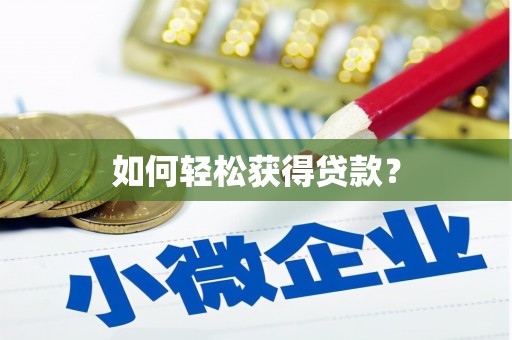 天津如何轻松获得贷款？