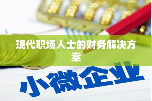 天津现代职场人士的财务解决方案