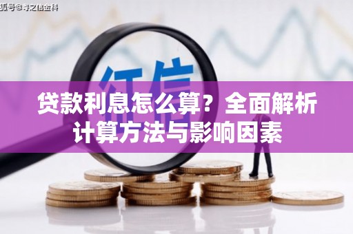 天津贷款利息怎么算？全面解析计算方法与影响因素