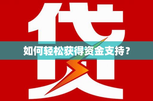 天津如何轻松获得资金支持？