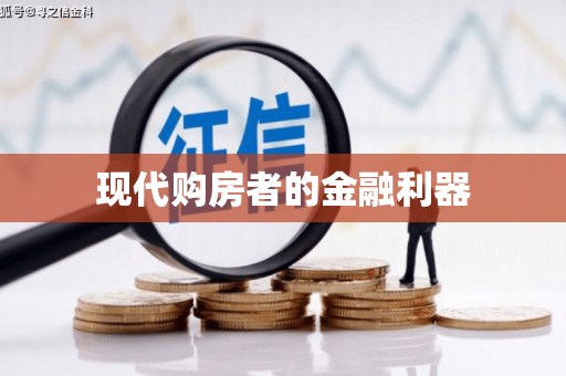 天津现代购房者的金融利器