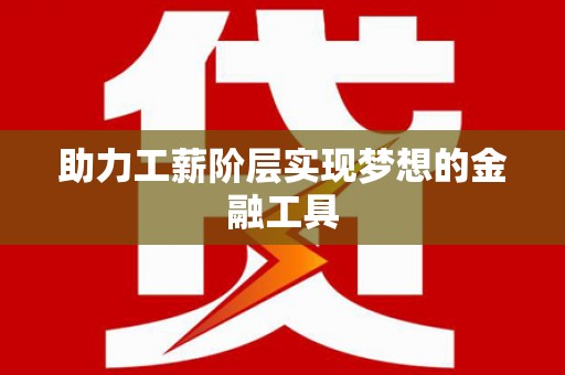 天津助力工薪阶层实现梦想的金融工具