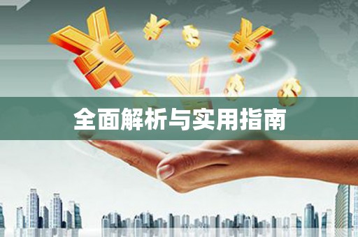 天津全面解析与实用指南