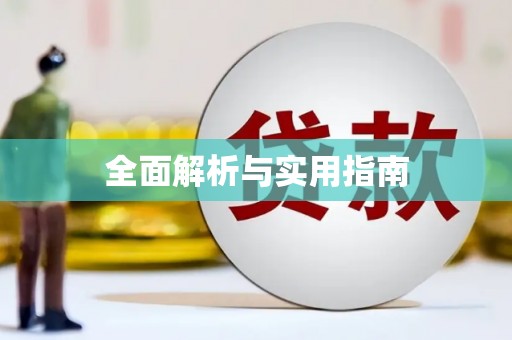 天津全面解析与实用指南