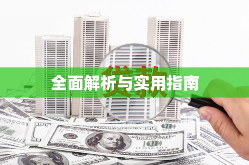 天津全面解析与实用指南