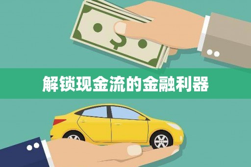 天津解锁现金流的金融利器