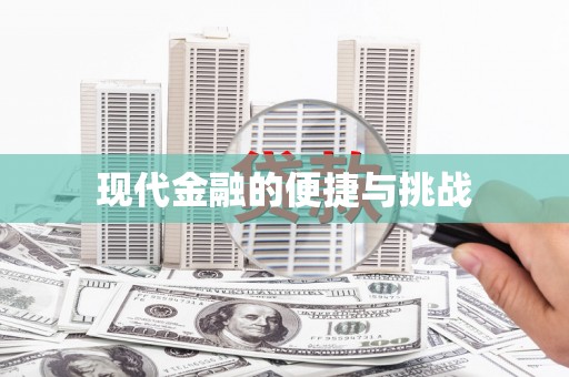 天津现代金融的便捷与挑战