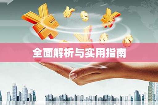 天津全面解析与实用指南