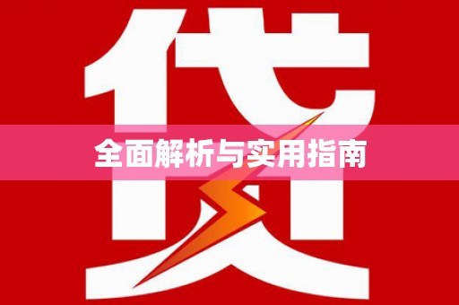 天津全面解析与实用指南