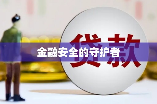 天津金融安全的守护者
