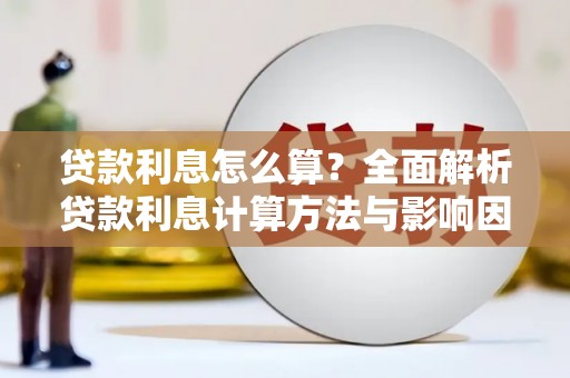 天津贷款利息怎么算？全面解析贷款利息计算方法与影响因素