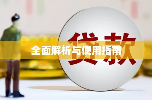 天津全面解析与使用指南