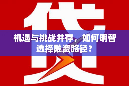 天津机遇与挑战并存，如何明智选择融资路径？