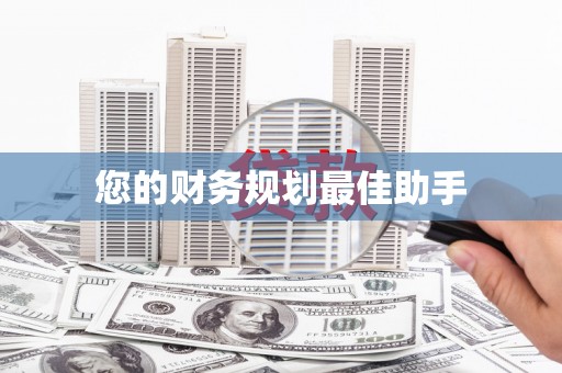 天津您的财务规划最佳助手
