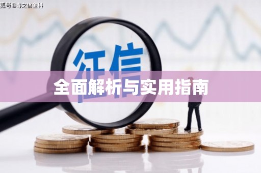 天津全面解析与实用指南