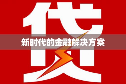 天津新时代的金融解决方案