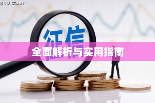 天津全面解析与实用指南