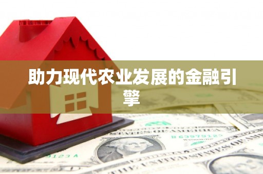 天津助力现代农业发展的金融引擎