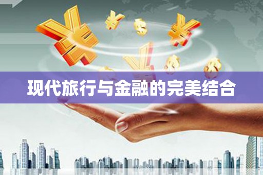 天津现代旅行与金融的完美结合