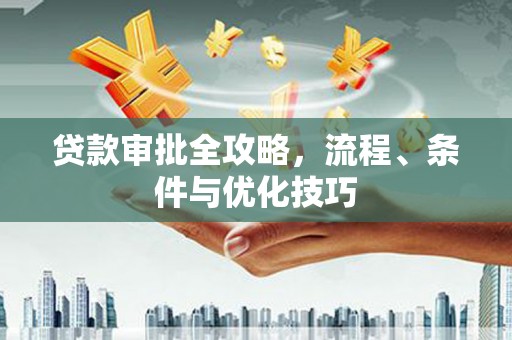 天津贷款审批全攻略，流程、条件与优化技巧