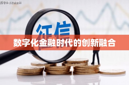 天津数字化金融时代的创新融合