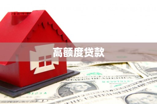 天津高额度贷款