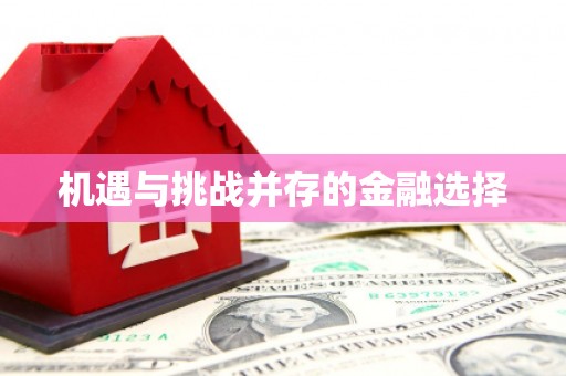 天津机遇与挑战并存的金融选择