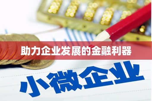 天津助力企业发展的金融利器