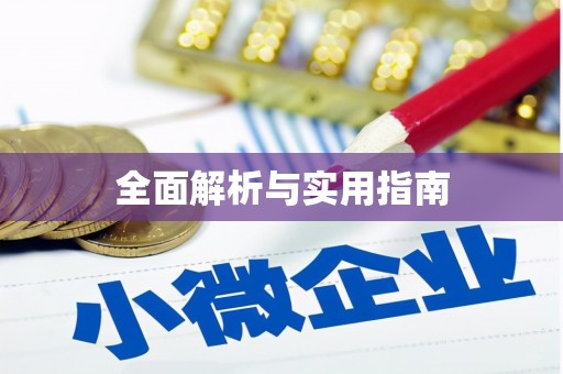 天津全面解析与实用指南