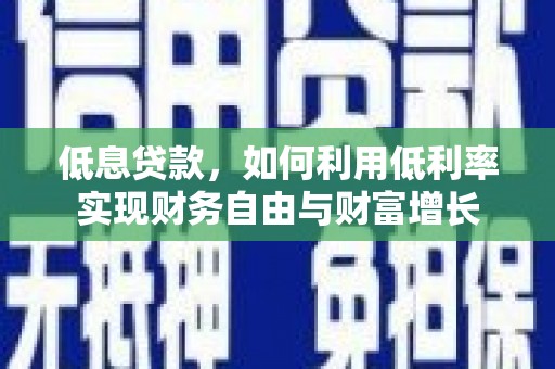 天津低息贷款，如何利用低利率实现财务自由与财富增长