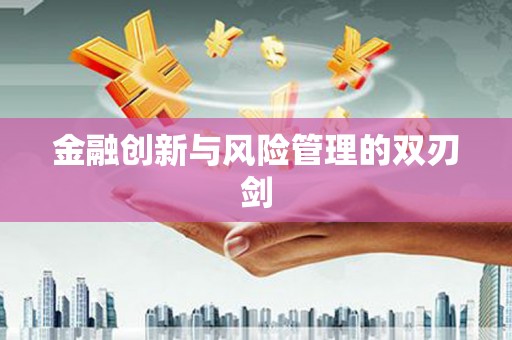 天津金融创新与风险管理的双刃剑