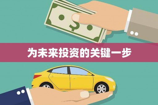 天津为未来投资的关键一步