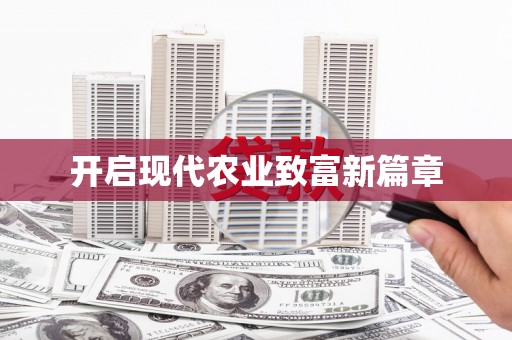 天津开启现代农业致富新篇章