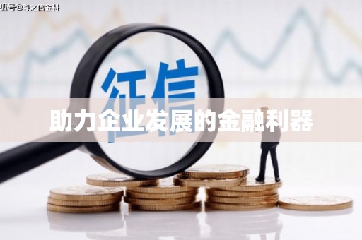 天津助力企业发展的金融利器