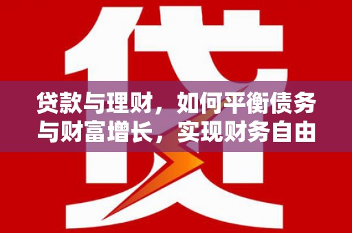 天津贷款与理财，如何平衡债务与财富增长，实现财务自由