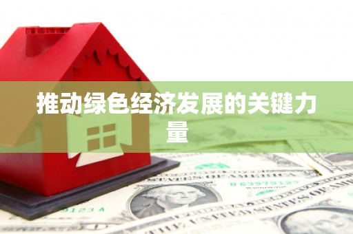 天津推动绿色经济发展的关键力量