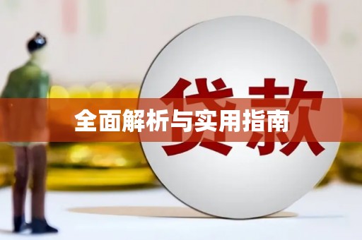 天津全面解析与实用指南