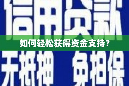 天津如何轻松获得资金支持？