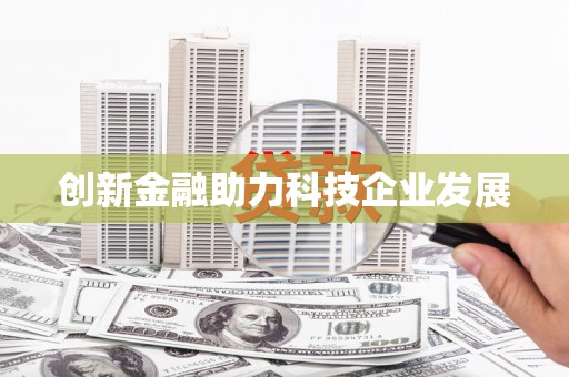 天津创新金融助力科技企业发展