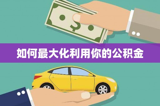 天津如何最大化利用你的公积金