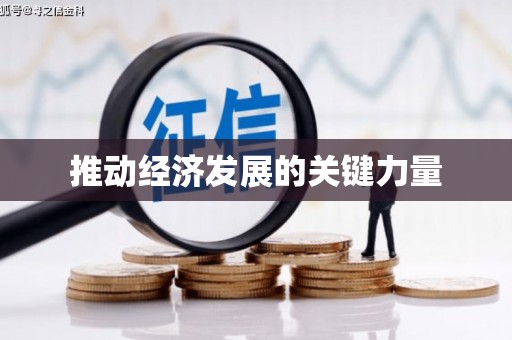 天津推动经济发展的关键力量