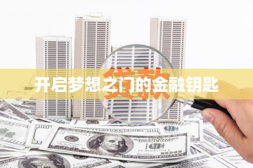 天津开启梦想之门的金融钥匙